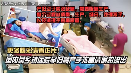 国内某乡镇医院孕妇顺产手术高清泄密